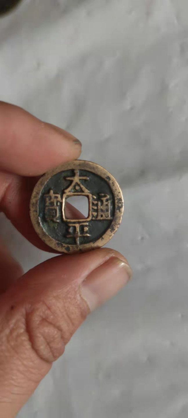 一米收藏，开心上拍(第三十一期)铜钱专场，福利上新。 太平通宝