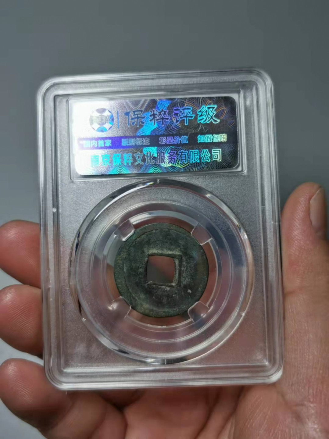 铜钱拍场 开元通宝，缩宝版，保萃错标，见图四！