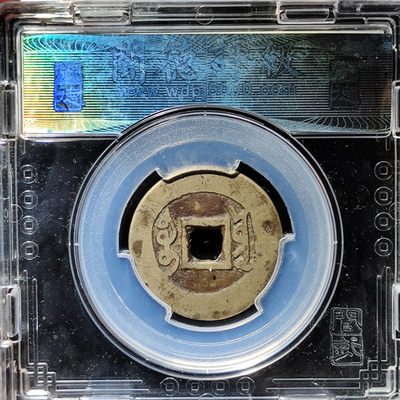 【趵突泉社】~古钱机制币专场第二期 雍正通宝宝云局