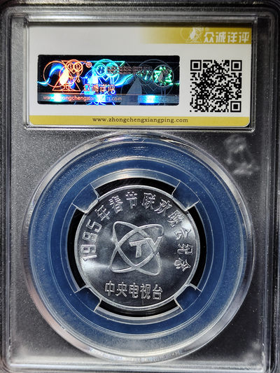 【趵突泉社】~古钱机制币专场第二期 1985年央视春晚孺子牛纪念章