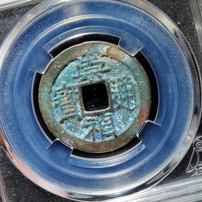 【趵突泉社】~古钱机制币专场第二期 崇祯通宝背上星