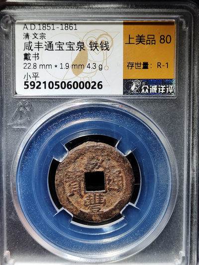 【趵突泉社】~古钱机制币专场第二期 咸丰通宝戴书体铁钱