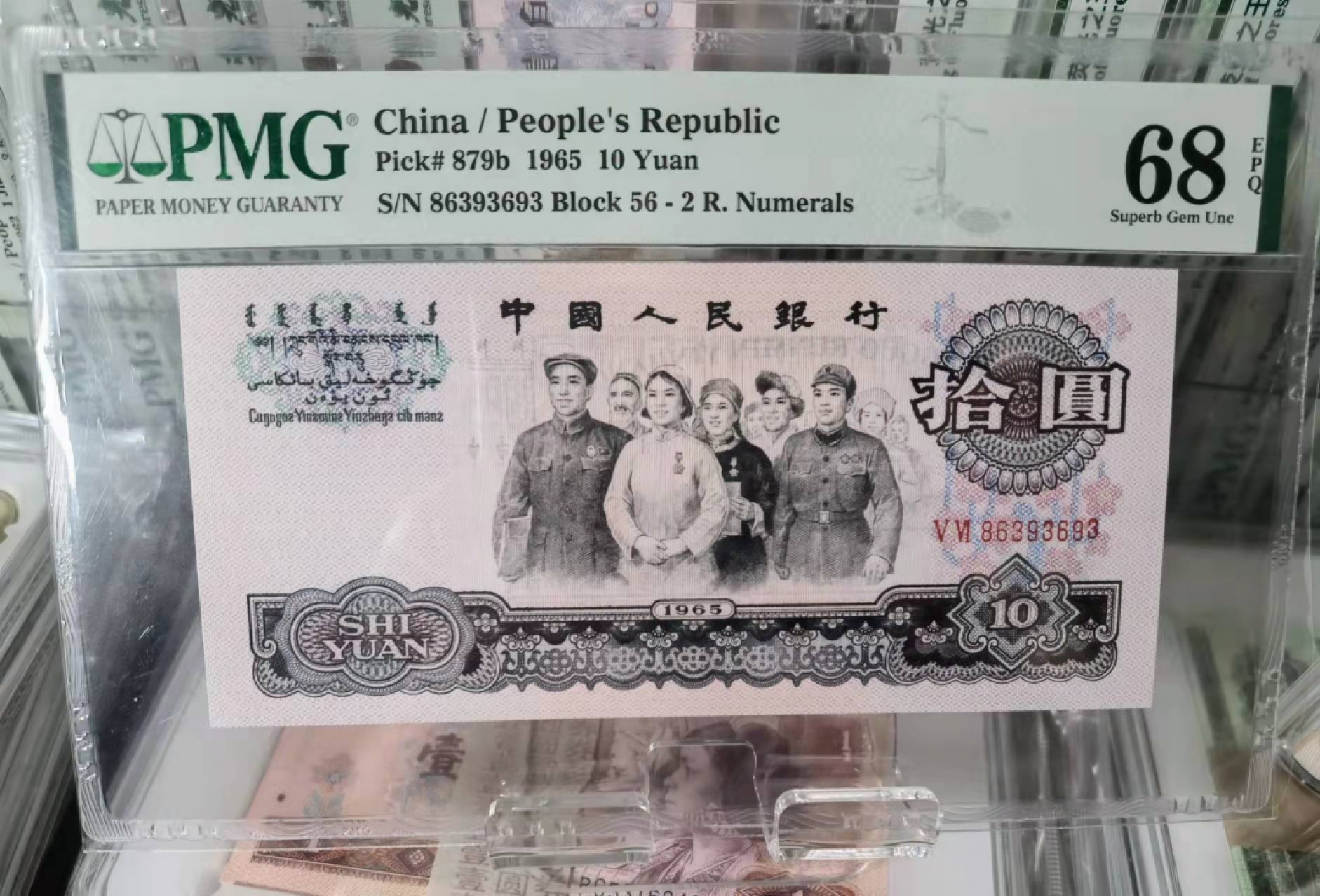 俗钱雅币精品拍卖 三版荧光大团结PMG68高分无47  超强黄荧光 稀少上涨品种