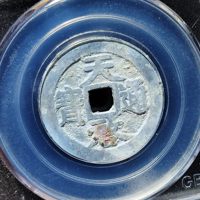 【趵突泉社】~古钱机制币专场第二期 天启通宝背上工