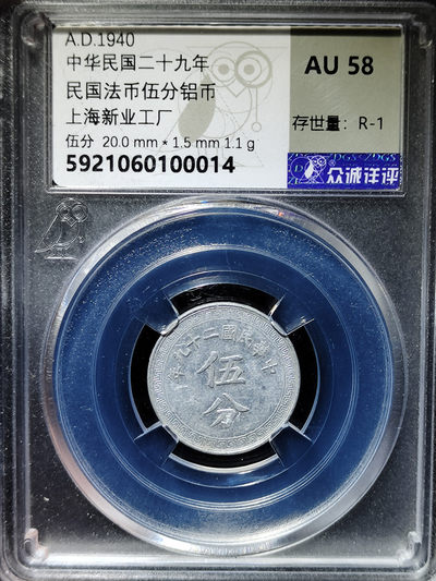 【趵突泉社】~古钱机制币专场第二期 民国二十九年法币伍分