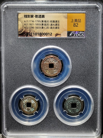 【趵突泉社】~古钱机制币专场第二期 招财钱--钱到家一套