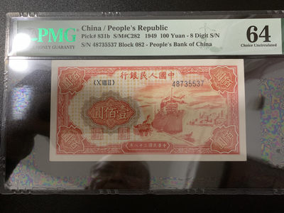  【华誉王者】1830期拍卖 - 一版红轮船 足尺 PMG64 082-48735537