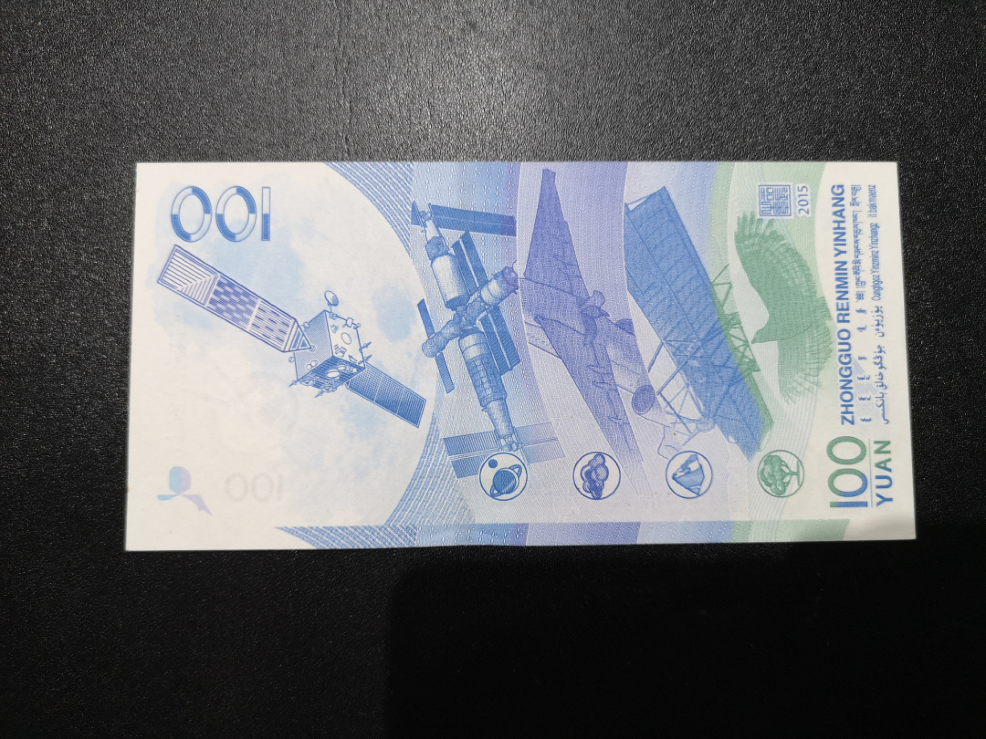 《外钞收藏家》第一百四十四期拍卖（本期85件） 2015年航天纪念钞 一张 全新UNC