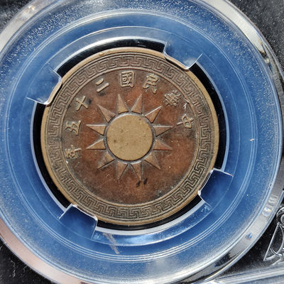 【趵突泉社】~古钱机制币专场第二期 民国二十年党徽布图壹分