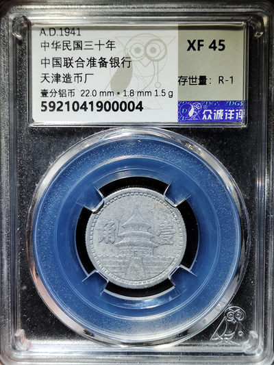 【趵突泉社】~古钱机制币专场第二期 民国三十年联准天坛壹角