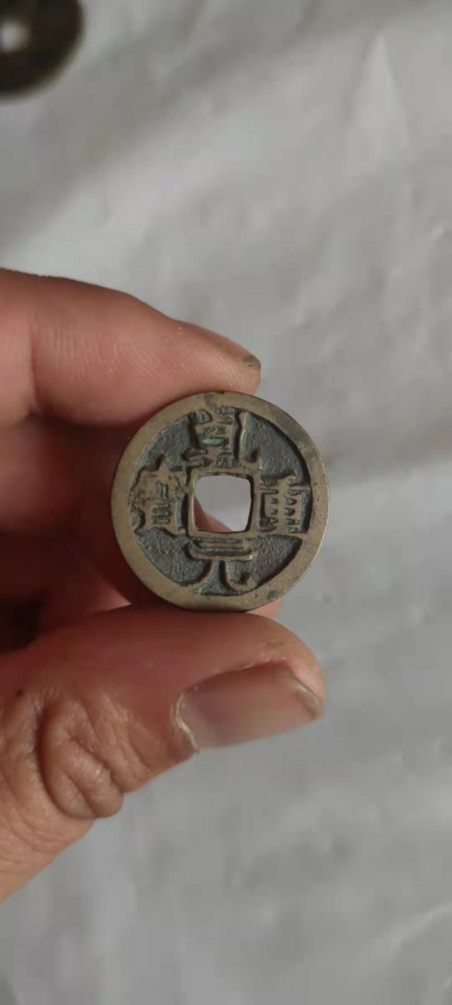 一米收藏，开心上拍(第三十一期)铜钱专场，福利上新。 小平乾元重宝