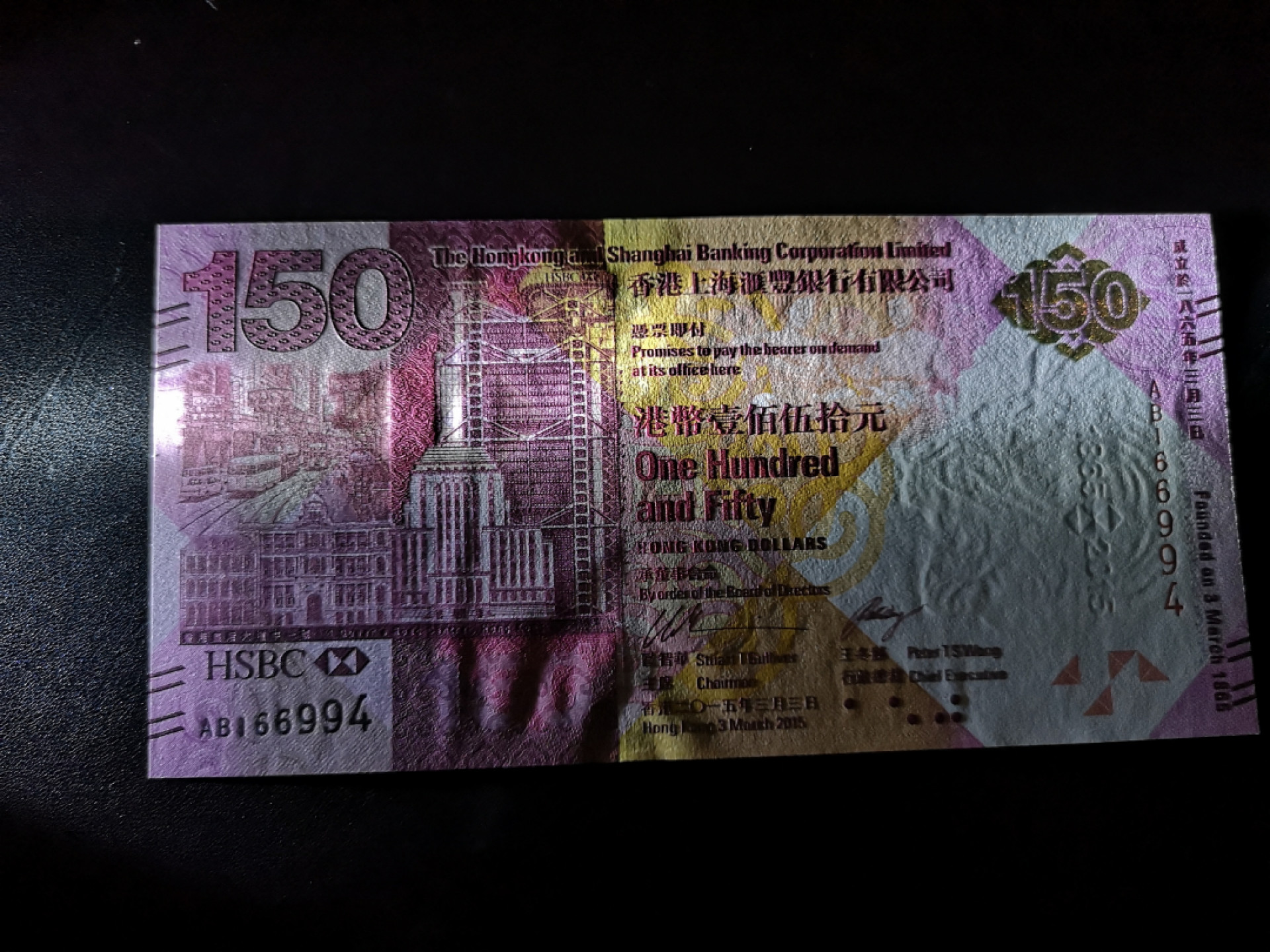 《外钞收藏家》第一百四十四期拍卖（本期85件） 2015年香港汇丰银行150周年纪念钞 全新UNC