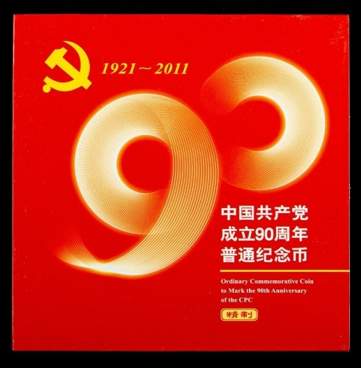 2011年中国共产党成立90周年精制流通纪念币 一 枚 (带册、带证书、 NGC PF69UC) 发行量2万枚