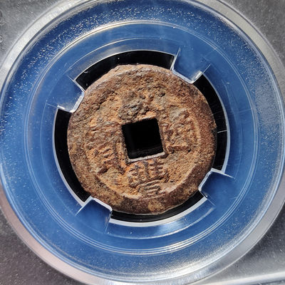 【趵突泉社】~古钱机制币专场第二期 咸丰通宝戴书体铁钱