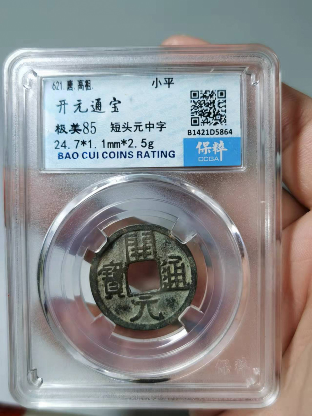 铜钱拍场 开元通宝，缩宝版，保萃错标，见图四！