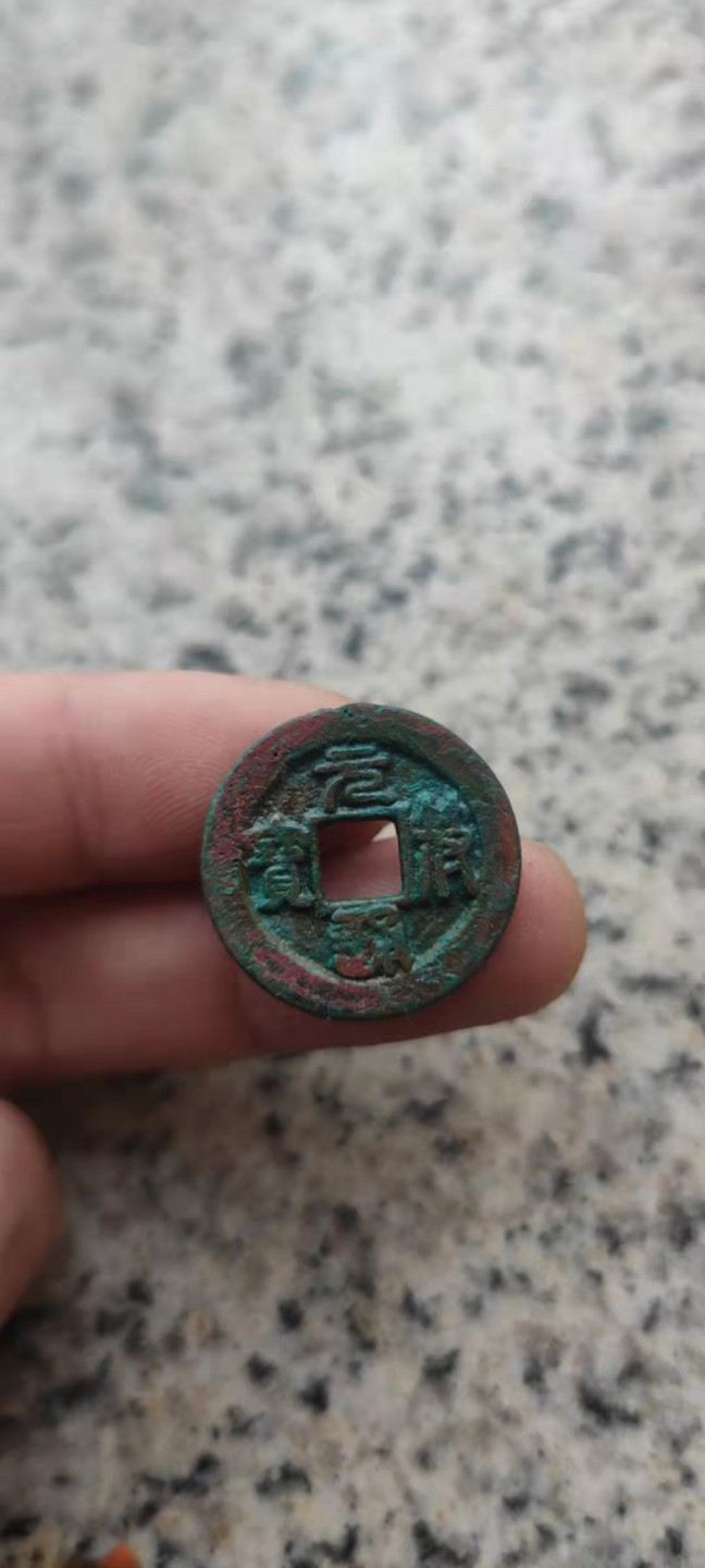 一米收藏，开心上拍(第三十一期)铜钱专场，福利上新。 08美品绿锈宋钱三枚，祥符+元符+绍圣。完美的小屁股