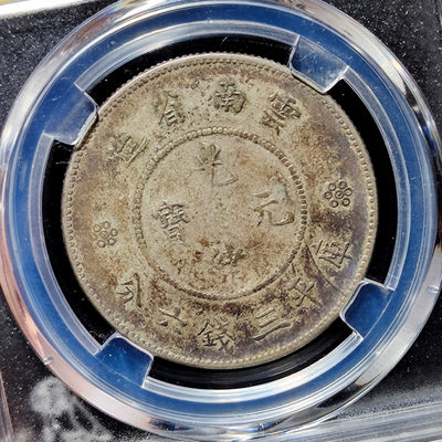 【趵突泉社】~古钱机制币专场第二期 光绪元宝云南半圆龙银币