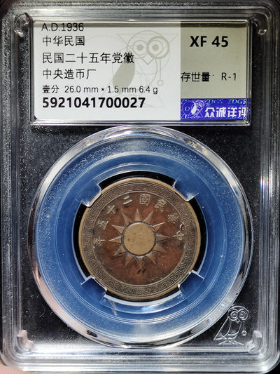 【趵突泉社】~古钱机制币专场第二期 民国二十年党徽布图壹分