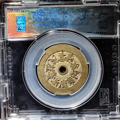 【趵突泉社】~古钱机制币专场第二期 当代复刻二十铸钱局花钱