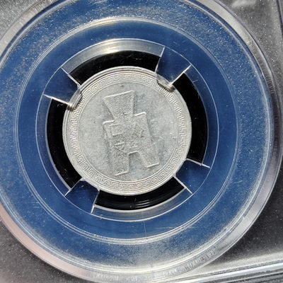 【趵突泉社】~古钱机制币专场第二期 民国二十九年法币伍分