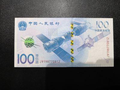 《外钞收藏家》第一百四十四期拍卖（本期85件） - 2015年航天纪念钞 一张 全新UNC