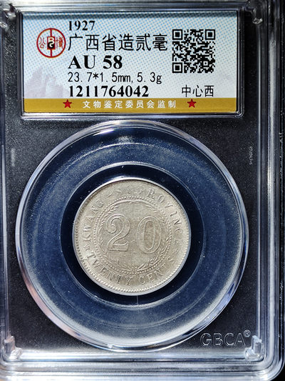 【趵突泉社】~古钱机制币专场第二期 民国十六年广西省造贰毫银币