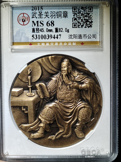 【趵突泉社】~古钱机制币专场第二期 - 武圣关羽纪念铜章