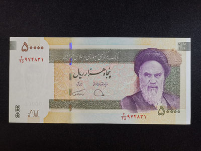 各国精品纸钞（分段收佣、更省您心） - 伊朗50000里亚尔纸币德黑兰大学建校80周年纪念钞UNC