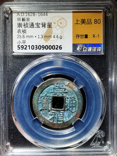 【趵突泉社】~古钱机制币专场第二期 崇祯通宝背上星