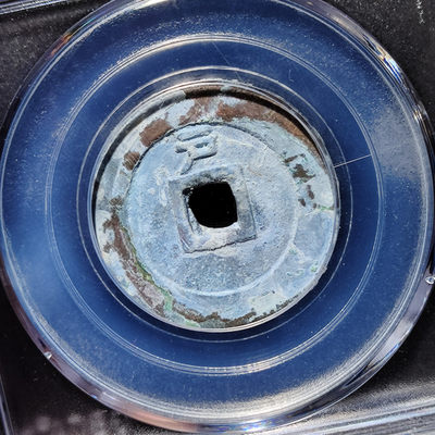 【趵突泉社】~古钱机制币专场第二期 天启通宝背上户