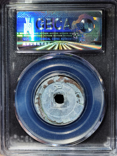 【趵突泉社】~古钱机制币专场第二期 天启通宝背上户