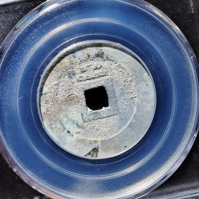 【趵突泉社】~古钱机制币专场第二期 天启通宝背上工