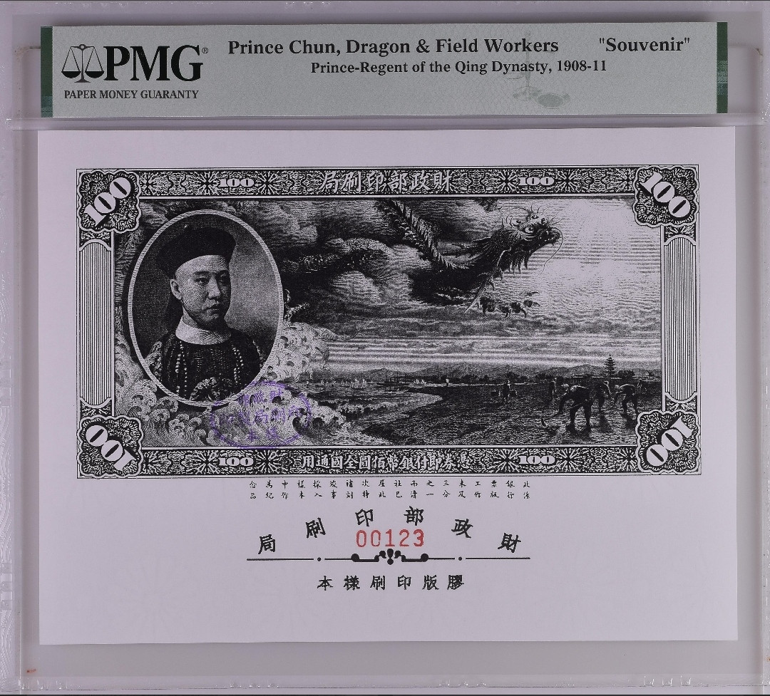 1908年财政部印刷局胶版印刷样本 三枚 (三张同号、顺子号123、PMG)