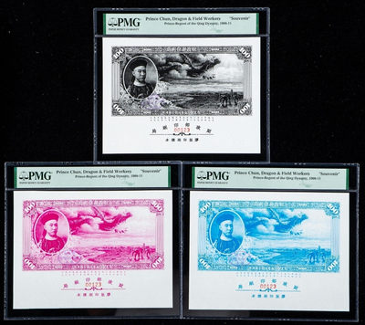 1908年财政部印刷局胶版印刷样本 三枚 (三张同号、顺子号123、PMG) - 1908年财政部印刷局胶版印刷样本 三枚 (三张同号、顺子号123、PMG)