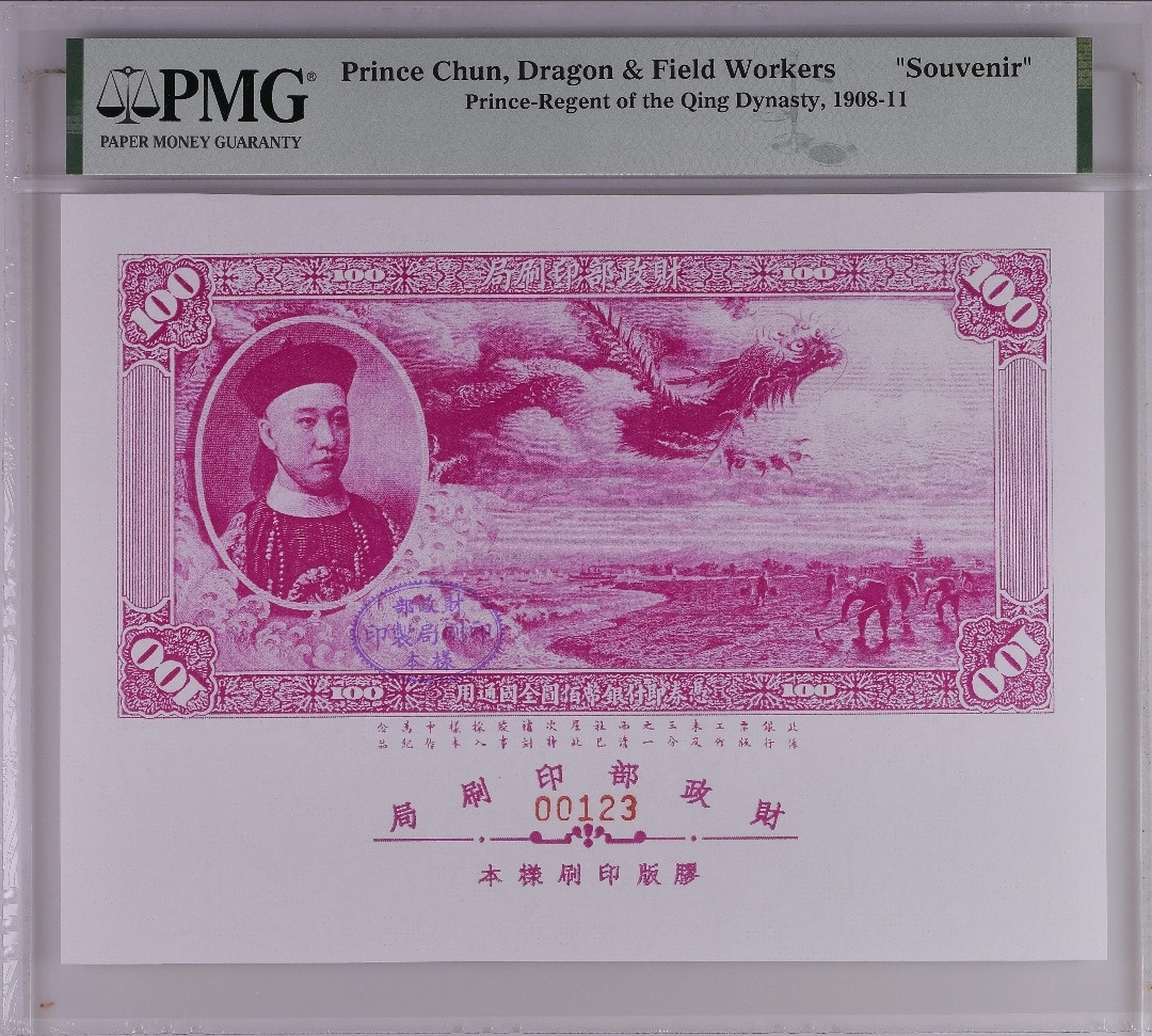 1908年财政部印刷局胶版印刷样本 三枚 (三张同号、顺子号123、PMG)