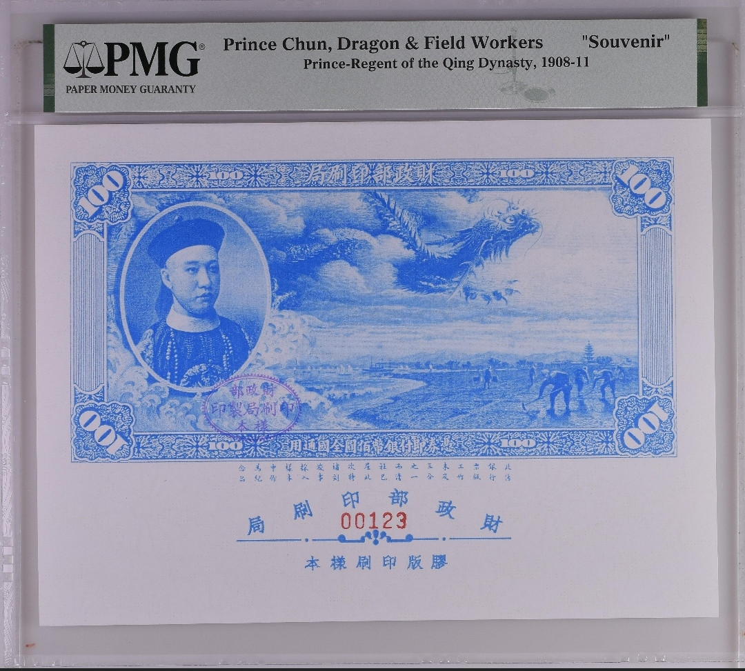 1908年财政部印刷局胶版印刷样本 三枚 (三张同号、顺子号123、PMG)