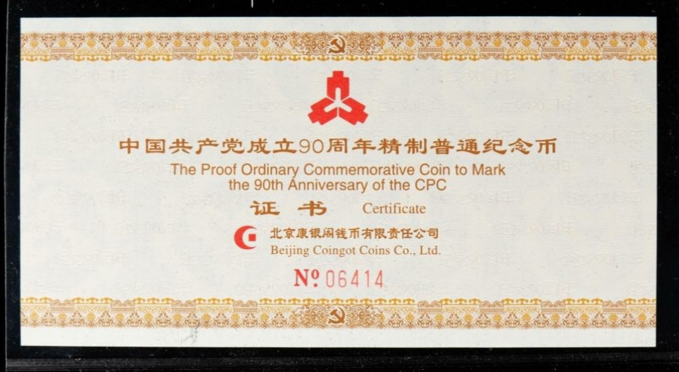 2011年中国共产党成立90周年精制流通纪念币 一 枚 (带册、带证书、 NGC PF69UC) 发行量2万枚