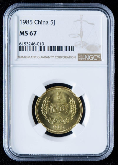 1985年长城币伍角 一枚 (NGC MS67) - 1985年长城币伍角 一枚 (NGC MS67)