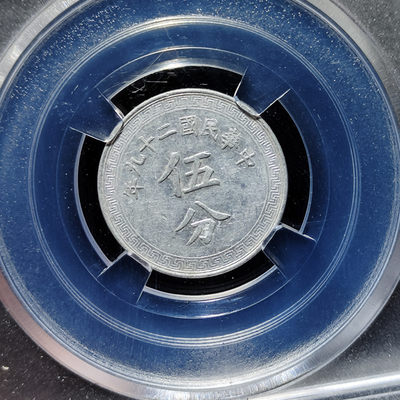 【趵突泉社】~古钱机制币专场第二期 民国二十九年法币伍分