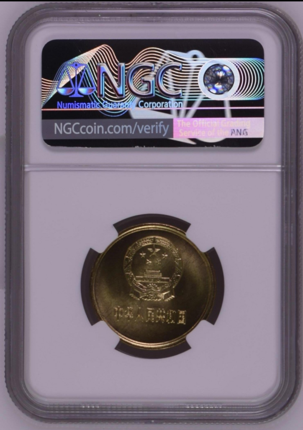 1981年长城硬币伍角 一枚 (NGC MS 67)
