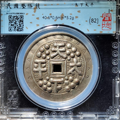 【趵突泉社】~古钱机制币专场第二期 民国天下太平压胜钱