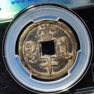 【趵突泉社】~古钱机制币专场第二期 咸丰重宝宝泉当十