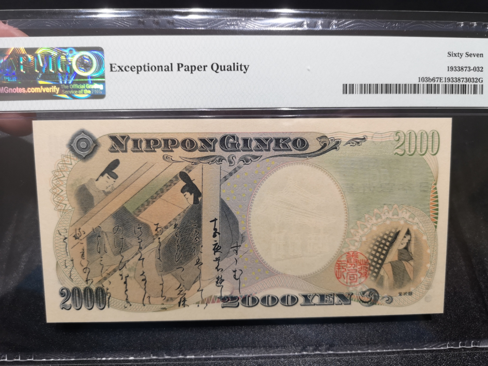 《外钞收藏家》第一百四十四期拍卖（本期85件） 2000年2000日元 PMG67 无47尾8 纪念钞 