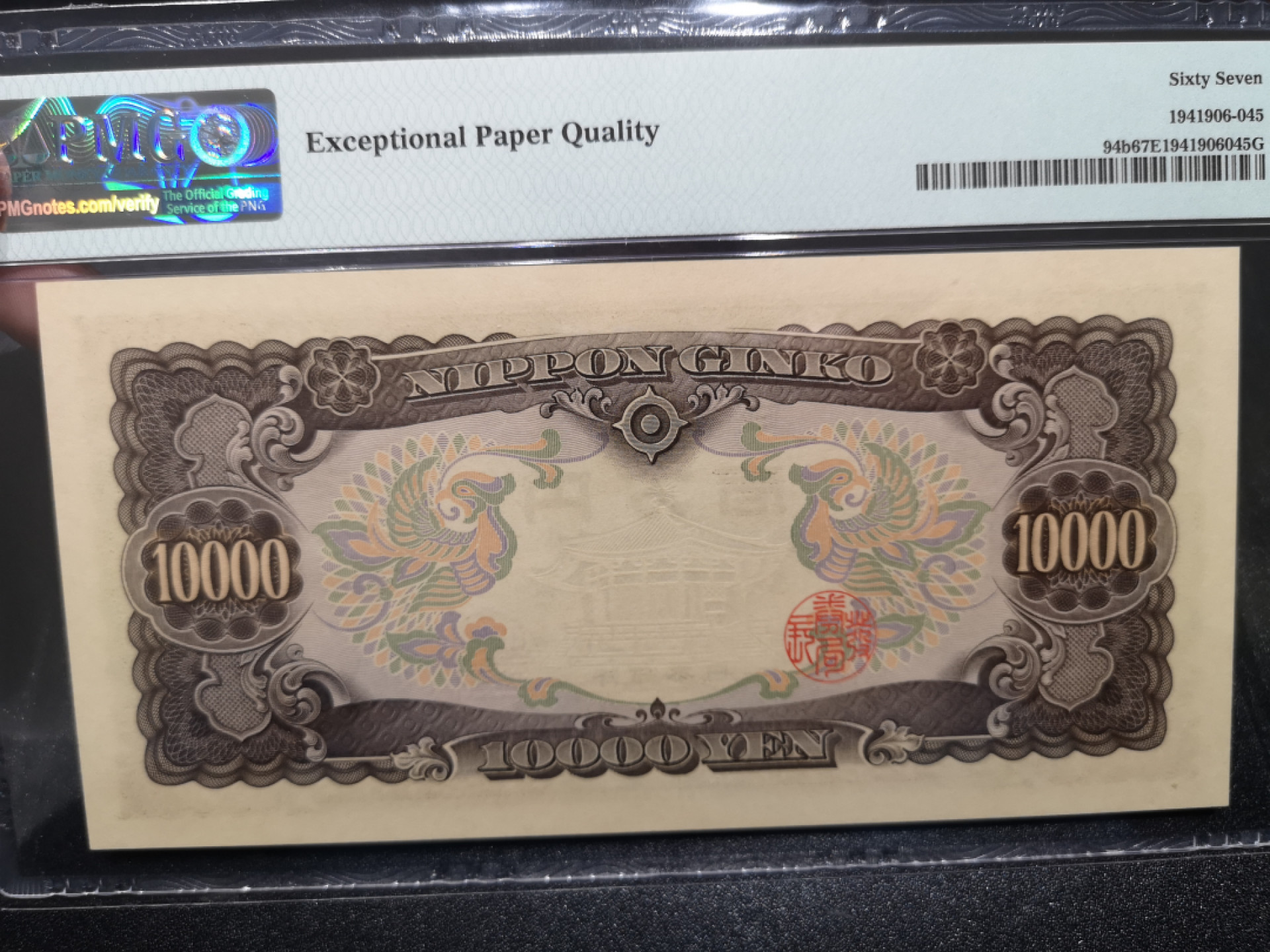 《外钞收藏家》第一百四十四期拍卖（本期85件） 1958年10000日元 PMG67 无47