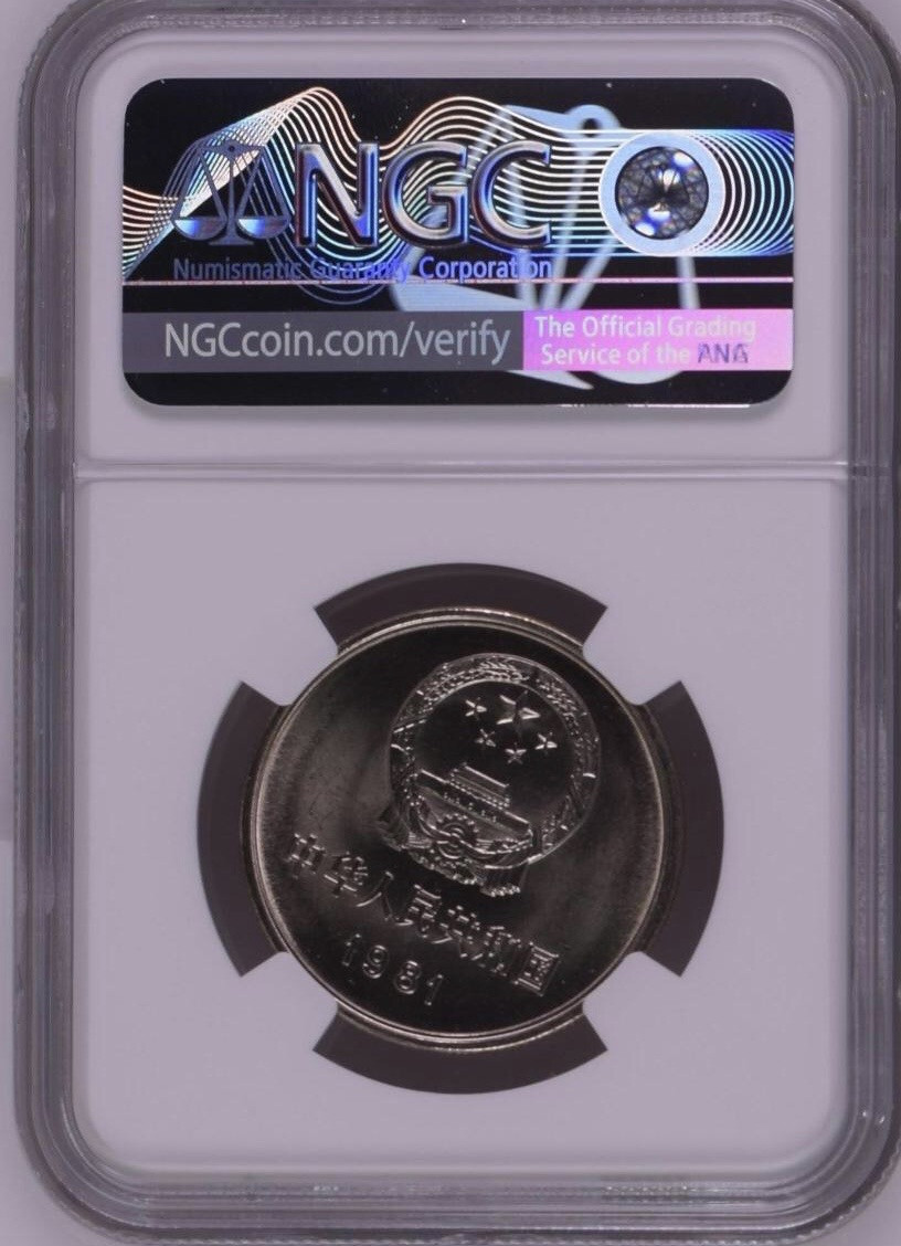 NGC MS66】1981年普制长城币一元（镍币） - 保诚收藏- 保诚收藏- 麦稀奇