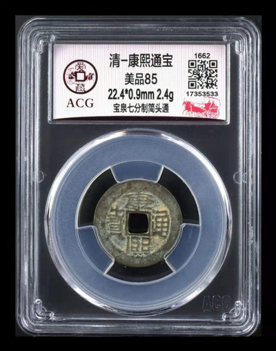 双11福利专场 - 🔥 冠军分🔥 爱藏评级—清—康熙通宝—宝泉七分制简头通，