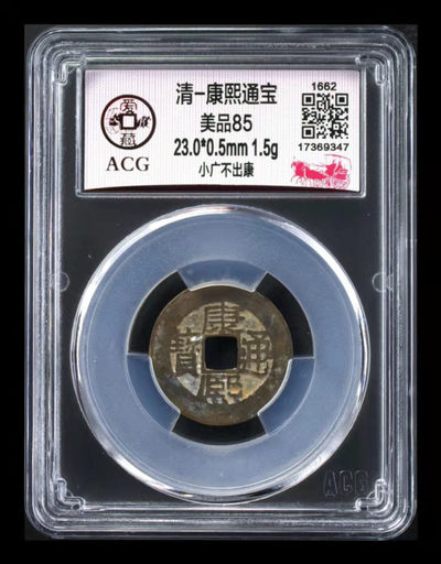 双11福利专场 - 🔥 冠军分🔥 爱藏评级—清—康熙通宝—小广不出康，背满汉广