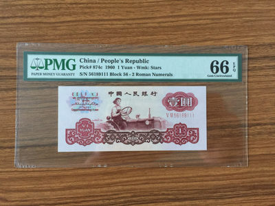【华誉王者】1831期拍卖 - 拖拉机无347 豹子111 PMG66E 56-56189111