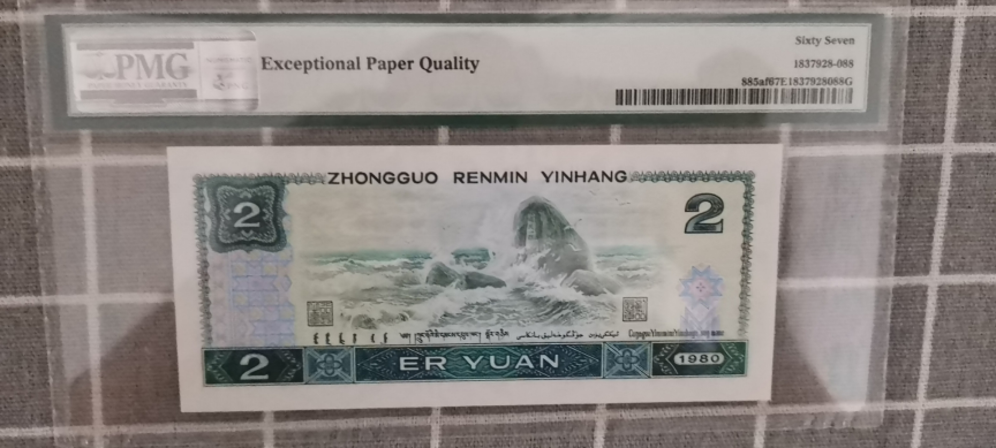 【华誉王者】1831期拍卖 802绿钻 年份1988无47双尾88 PMG67E IY39161988