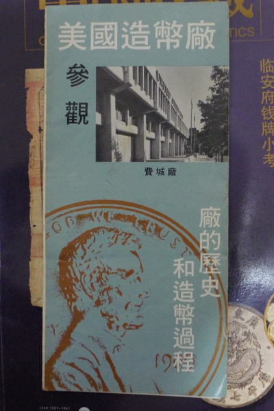 世界钱币章牌书籍专场拍卖第25期 - 美国（费城）造币厂参观手册